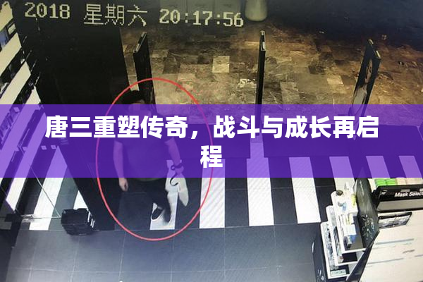 唐三重塑传奇，战斗与成长再启程