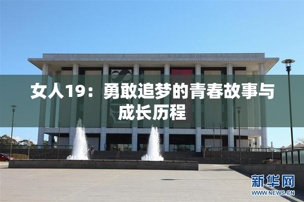 女人19：勇敢追梦的青春故事与成长历程