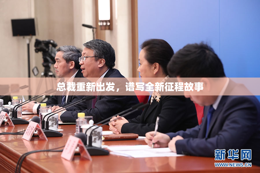 总裁重新出发，谱写全新征程故事
