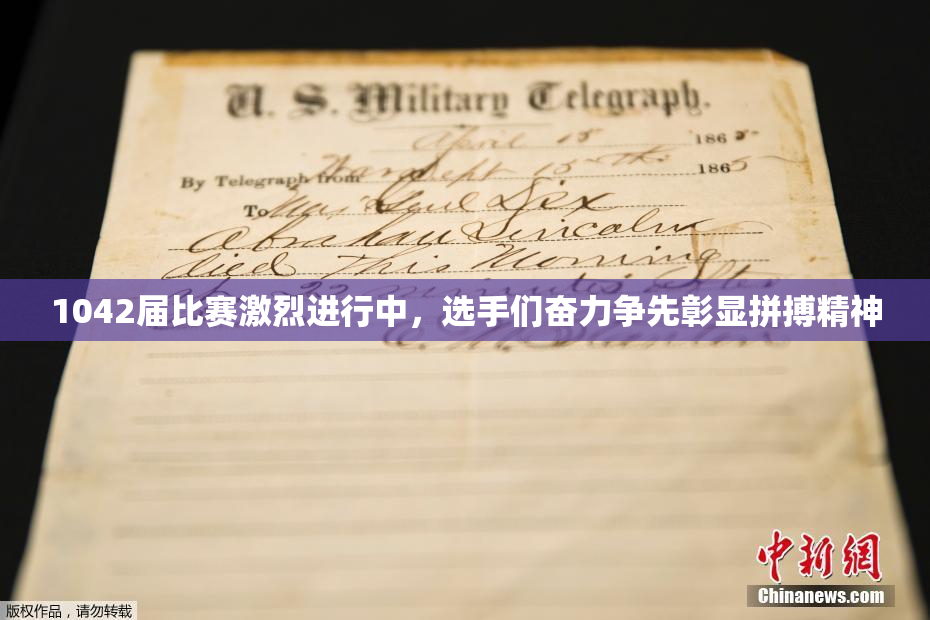 1042届比赛激烈进行中，选手们奋力争先彰显拼搏精神