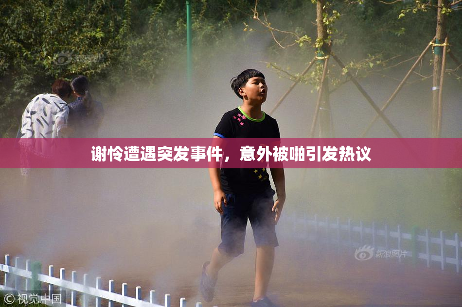 谢怜遭遇突发事件，意外被啪引发热议