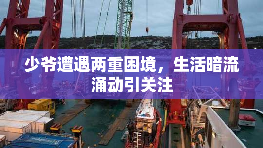 少爷遭遇两重困境，生活暗流涌动引关注