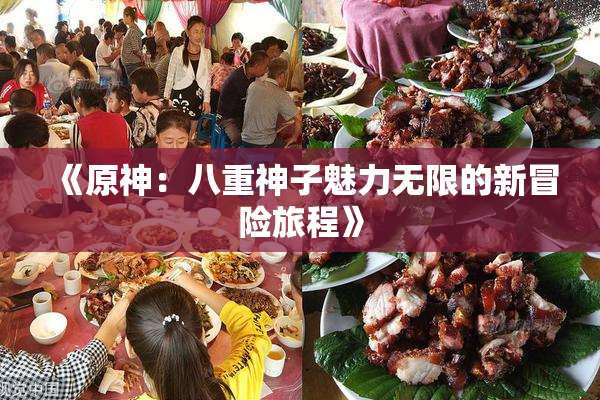 《原神：八重神子魅力无限的新冒险旅程》