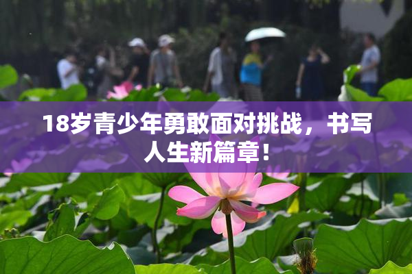 18岁青少年勇敢面对挑战，书写人生新篇章！
