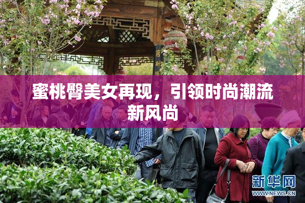 蜜桃臀美女再现，引领时尚潮流新风尚