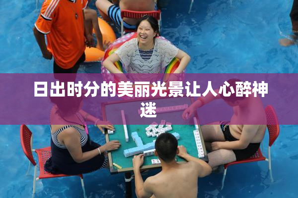 日出时分的美丽光景让人心醉神迷