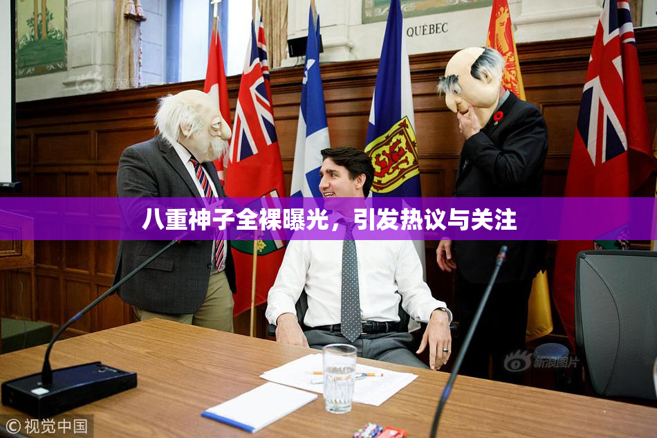 八重神子全裸曝光，引发热议与关注