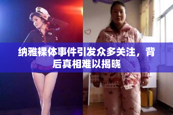 纳雅裸体事件引发众多关注，背后真相难以揭晓