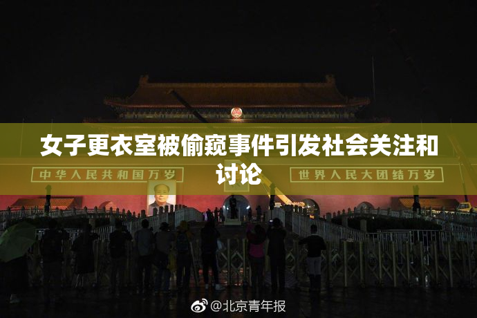 女子更衣室被偷窥事件引发社会关注和讨论