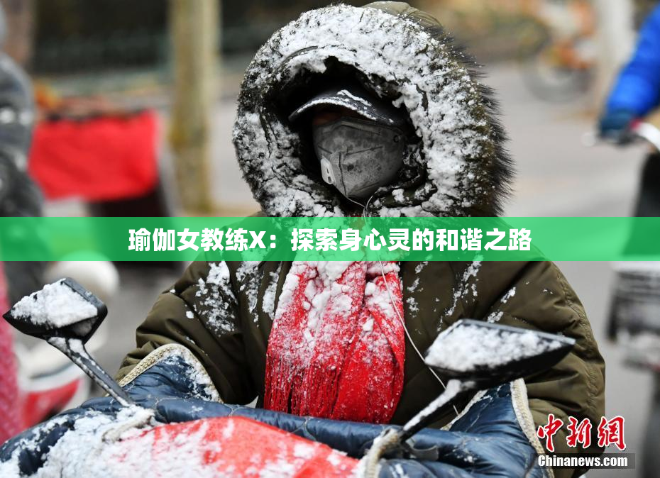 瑜伽女教练X：探索身心灵的和谐之路