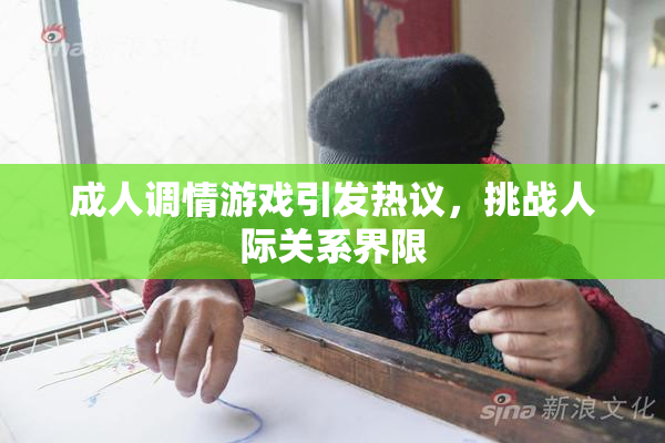 成人调情游戏引发热议，挑战人际关系界限
