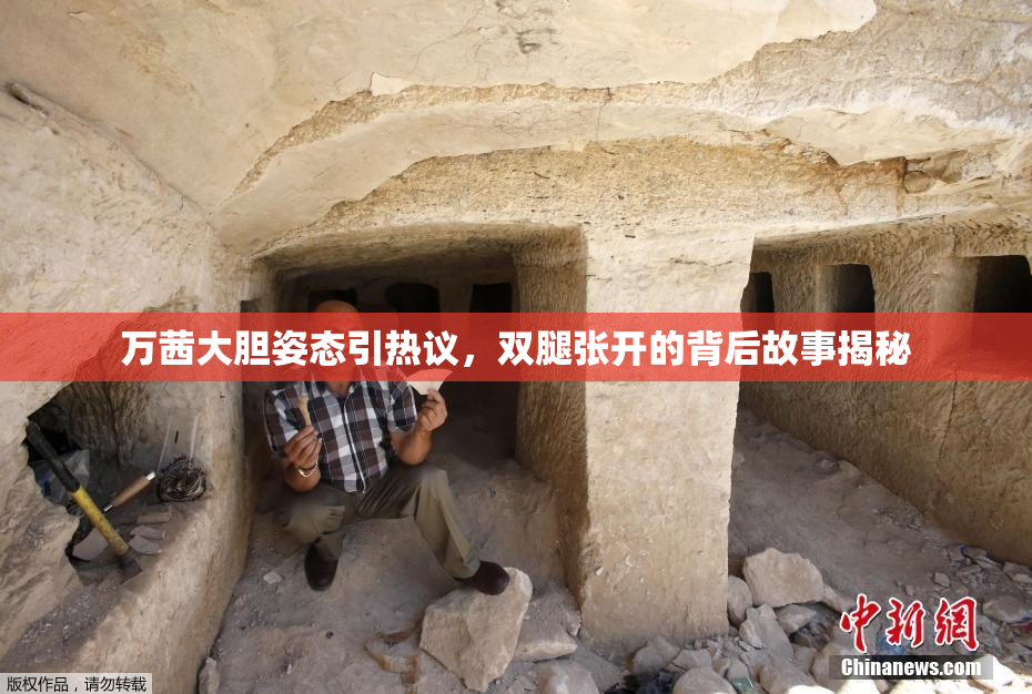 万茜大胆姿态引热议，双腿张开的背后故事揭秘