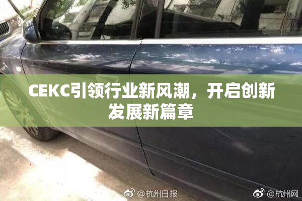 CEKC引领行业新风潮，开启创新发展新篇章
