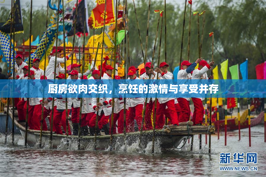 厨房欲肉交织，烹饪的激情与享受并存