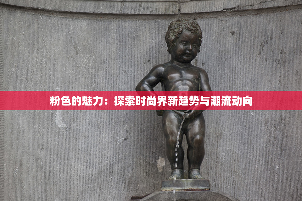 粉色的魅力：探索时尚界新趋势与潮流动向