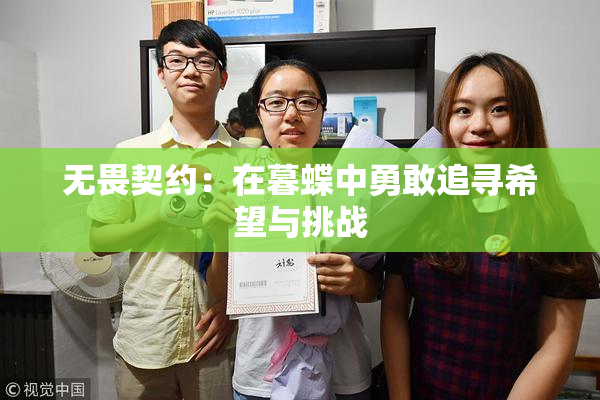 无畏契约：在暮蝶中勇敢追寻希望与挑战