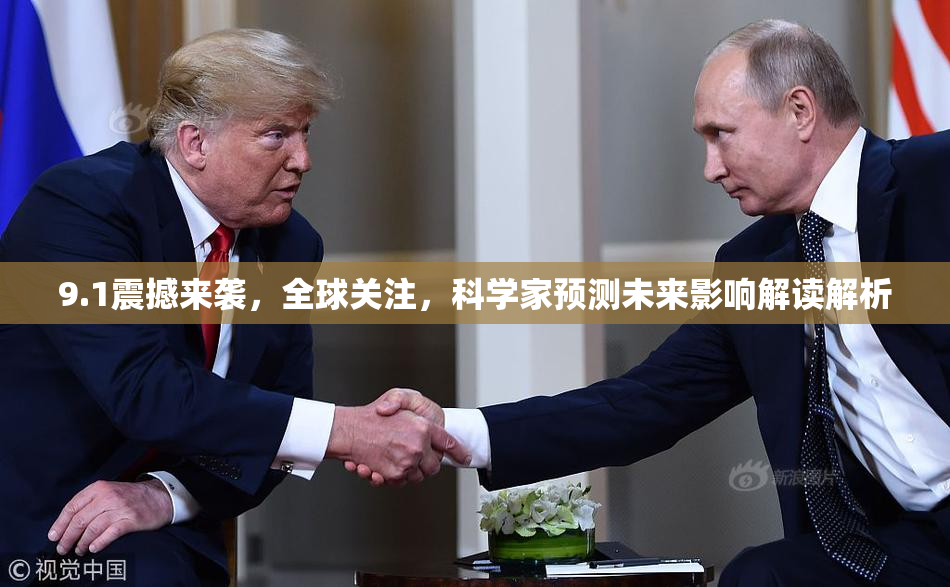 9.1震撼来袭，全球关注，科学家预测未来影响解读解析