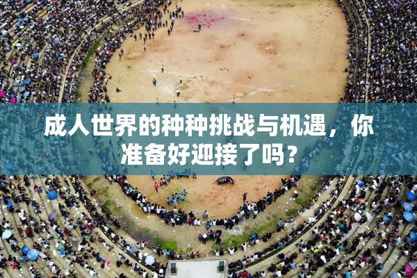 成人世界的种种挑战与机遇，你准备好迎接了吗？