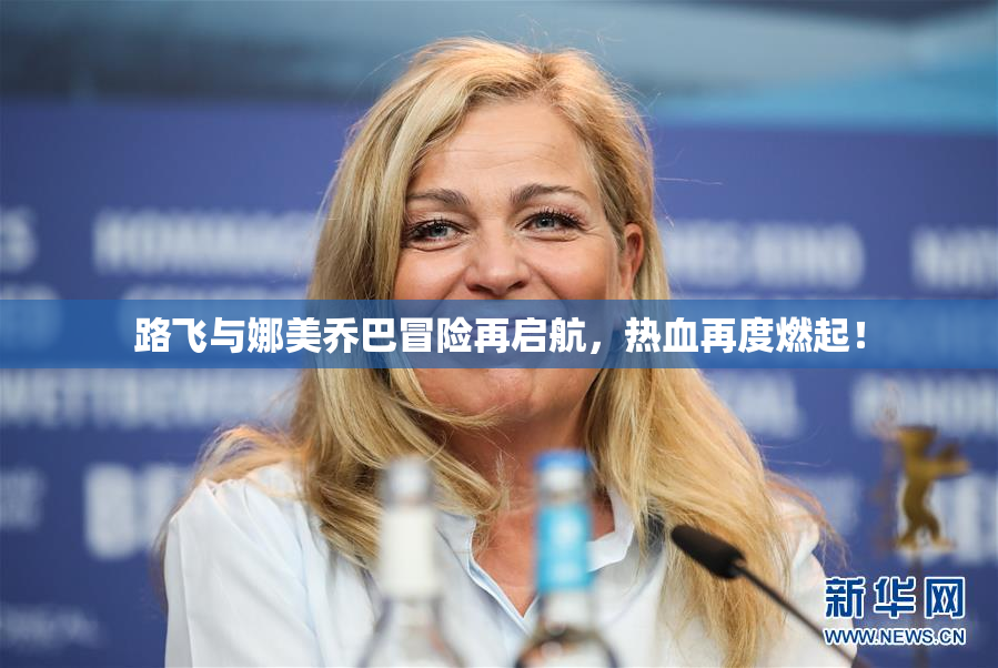 路飞与娜美乔巴冒险再启航，热血再度燃起！