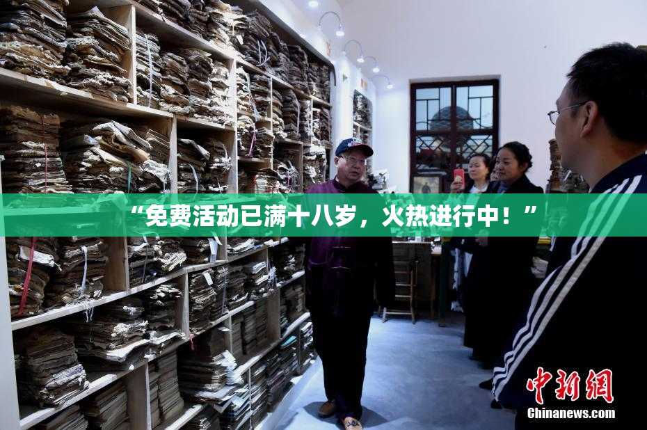 “免费活动已满十八岁，火热进行中！”