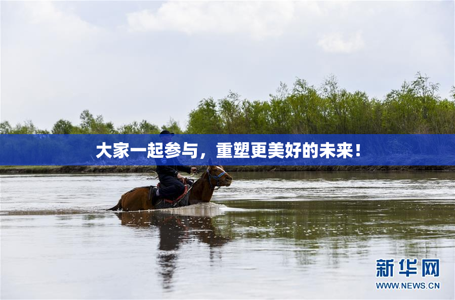 大家一起参与，重塑更美好的未来！