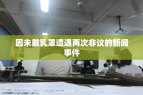 因未戴乳罩遭遇两次非议的新闻事件