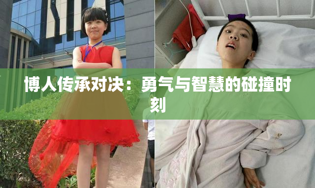 博人传承对决：勇气与智慧的碰撞时刻