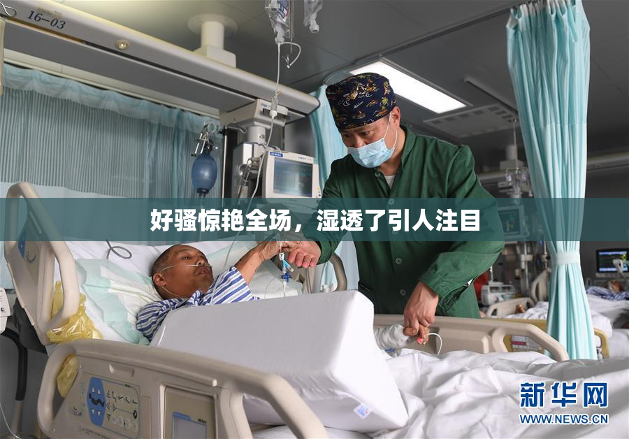 好骚惊艳全场，湿透了引人注目