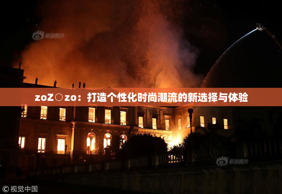 zoZ○zo：打造个性化时尚潮流的新选择与体验