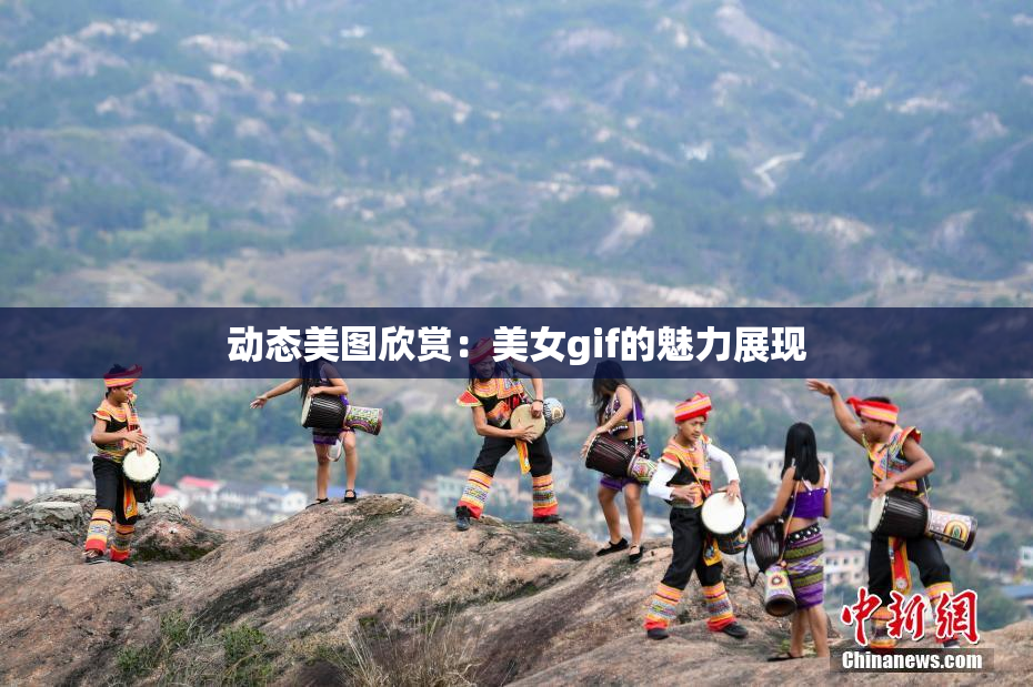 动态美图欣赏：美女gif的魅力展现