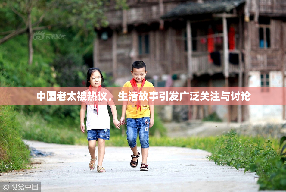 中国老太被热议，生活故事引发广泛关注与讨论