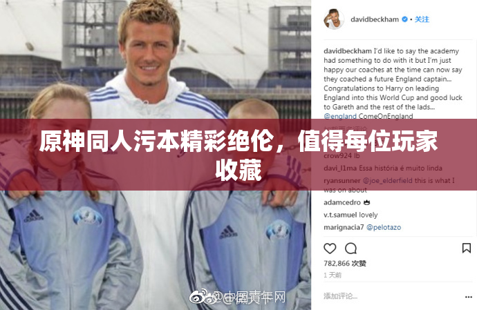 原神同人污本精彩绝伦，值得每位玩家收藏