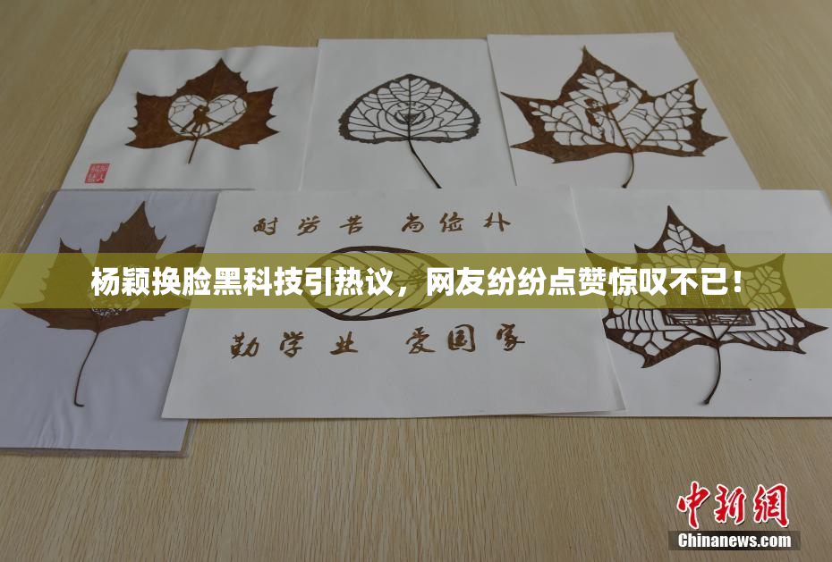 杨颖换脸黑科技引热议，网友纷纷点赞惊叹不已！