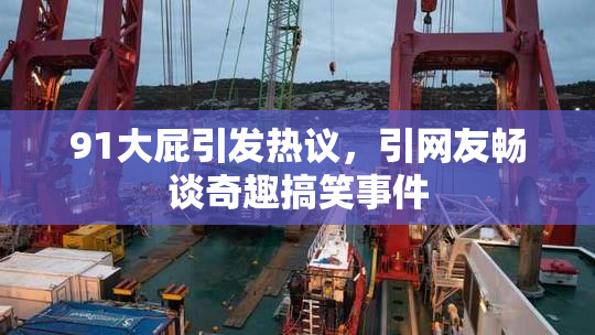 91大屁引发热议，引网友畅谈奇趣搞笑事件