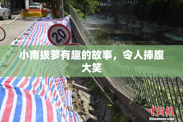 小南拔萝有趣的故事，令人捧腹大笑
