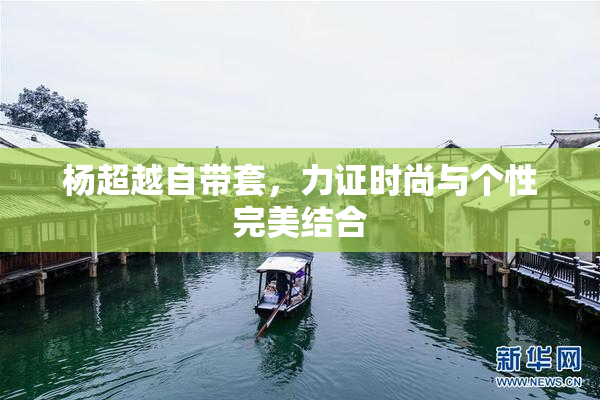 杨超越自带套，力证时尚与个性完美结合