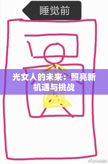 光女人的未来：照亮新机遇与挑战