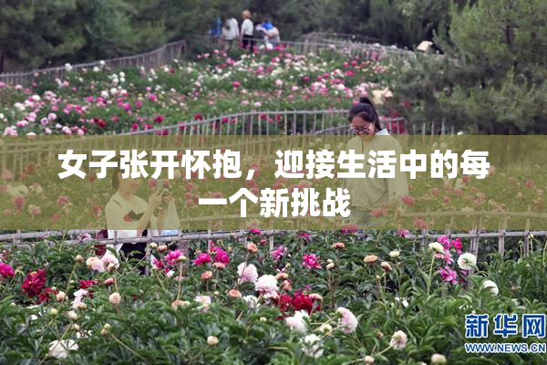 女子张开怀抱，迎接生活中的每一个新挑战