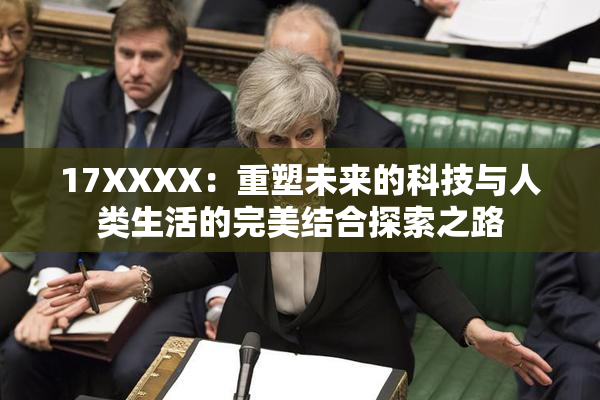 17XXXX：重塑未来的科技与人类生活的完美结合探索之路
