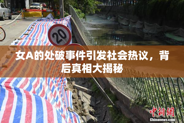 女A的处破事件引发社会热议，背后真相大揭秘
