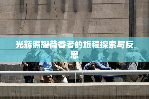光辉照耀荷香者的旅程探索与反思