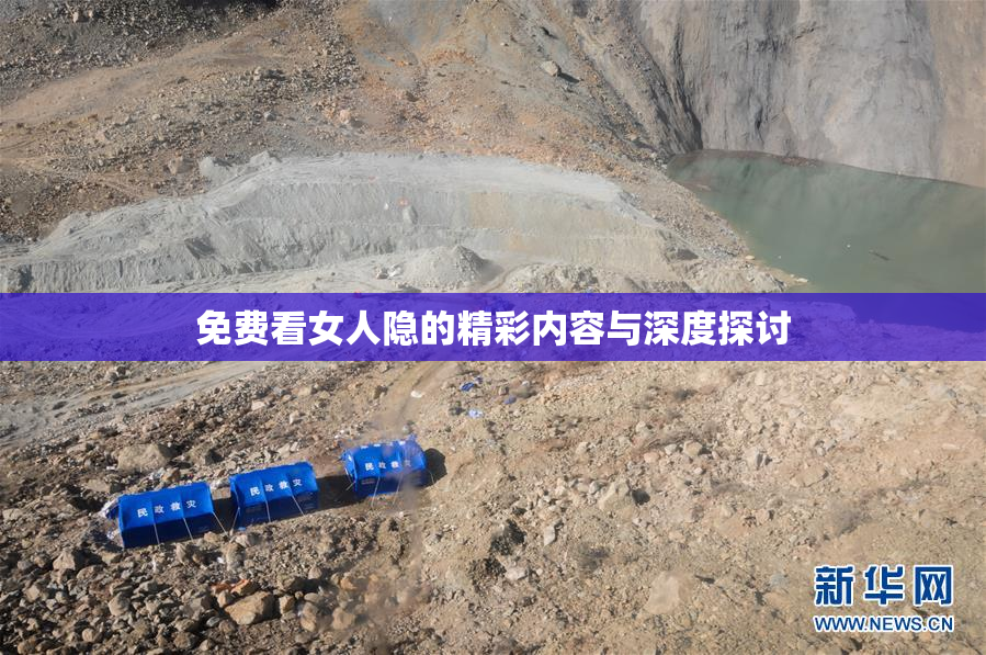 免费看女人隐的精彩内容与深度探讨