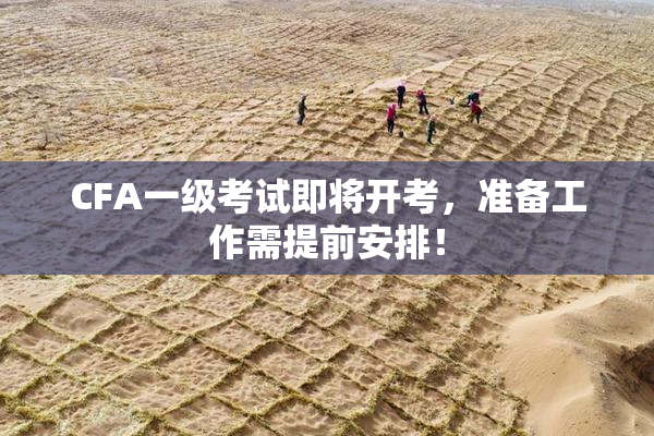 CFA一级考试即将开考，准备工作需提前安排！