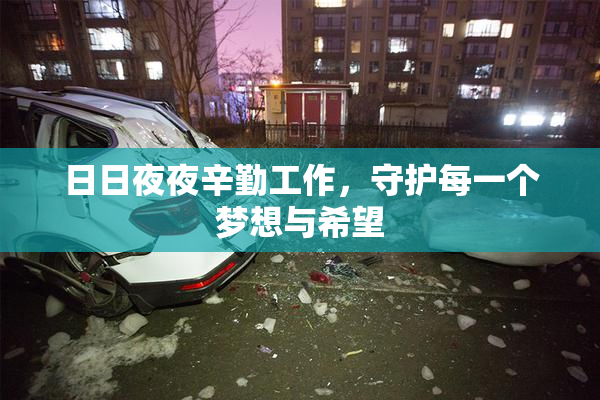 日日夜夜辛勤工作，守护每一个梦想与希望