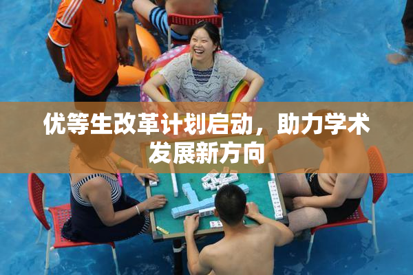 优等生改革计划启动，助力学术发展新方向
