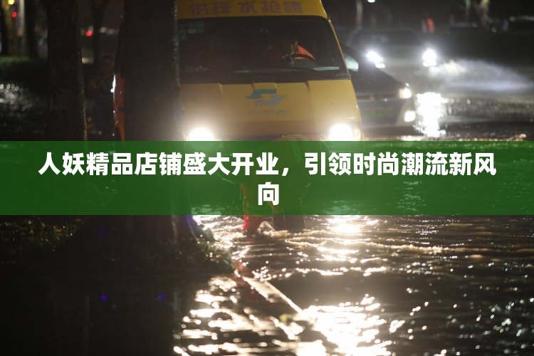 人妖精品店铺盛大开业，引领时尚潮流新风向