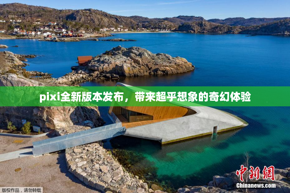 pixi全新版本发布，带来超乎想象的奇幻体验