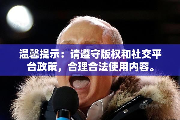 温馨提示：请遵守版权和社交平台政策，合理合法使用内容。
