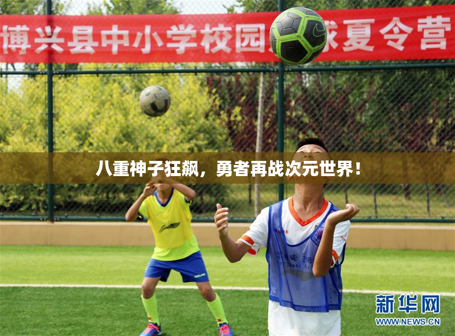 八重神子狂飙，勇者再战次元世界！