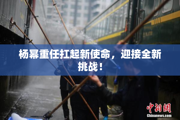 杨幂重任扛起新使命，迎接全新挑战！